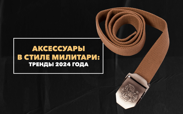 Мужские аксессуары в стиле милитари: тренды 2024 года Мужские аксессуары в стиле милитари: тренды 2024 года