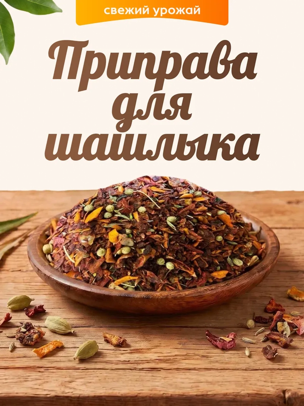 Приправа для шашлыка 100гр.