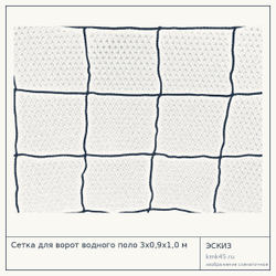Сетка для ворот водного поло 3×0,9×1,0 м из полиамида, диаметр нити 2,5 мм — от 2 400 ₽