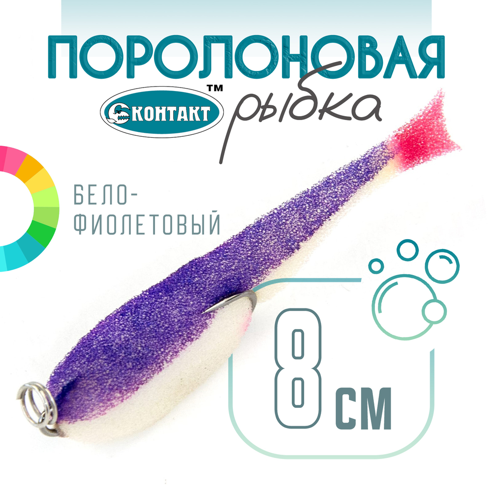 Поролоновая рыбка (двойник) Контакт (8см)