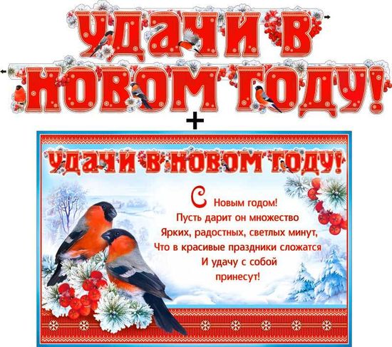 Гирлянда новогодняя "Удачи в новом году!" снегири и рябина, 210 см