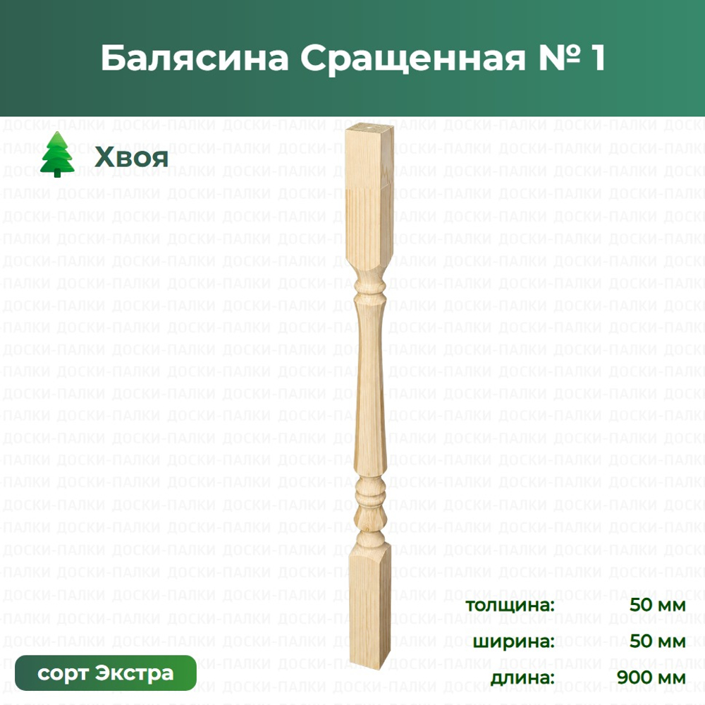 Балясина Сращенная № 1 Хвоя, 50×50×900 мм, сорт Экстра