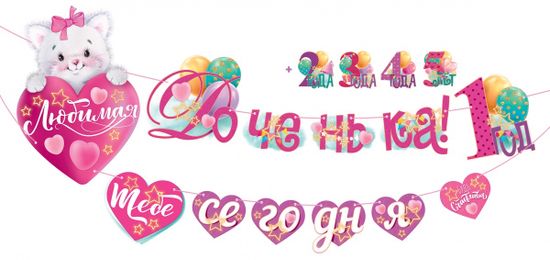 Гирлянда "Любимая доченька! Тебе сегодня...", 320 см