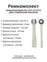 Ремкомплект для амортизаторов Bosch, Siemens 673541 / 742719, к/т 2 шт SAR900UN (00306084,673541,742719)
