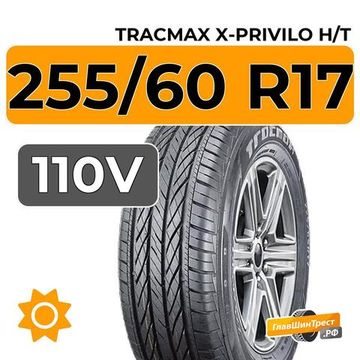 Tracmax X-Privilo H/T 255/60 R17 110V XL