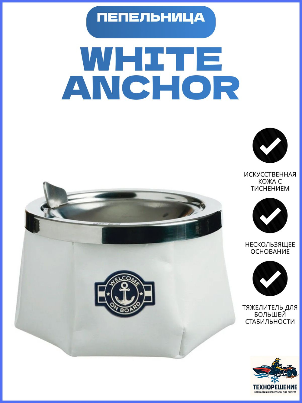 Яхтенная Пепельница White Anchor (10265945)