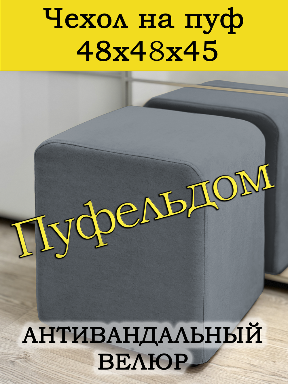 Чехол 48х48х45 на пуфик квадратный