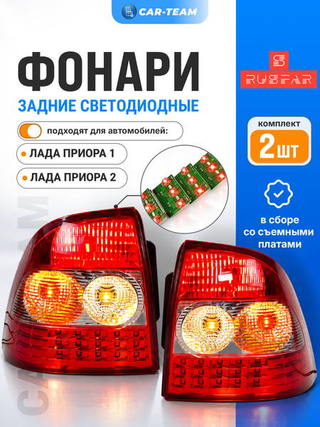Задние фонари Лада Приора светодиодные "РусФар" со съемной платой