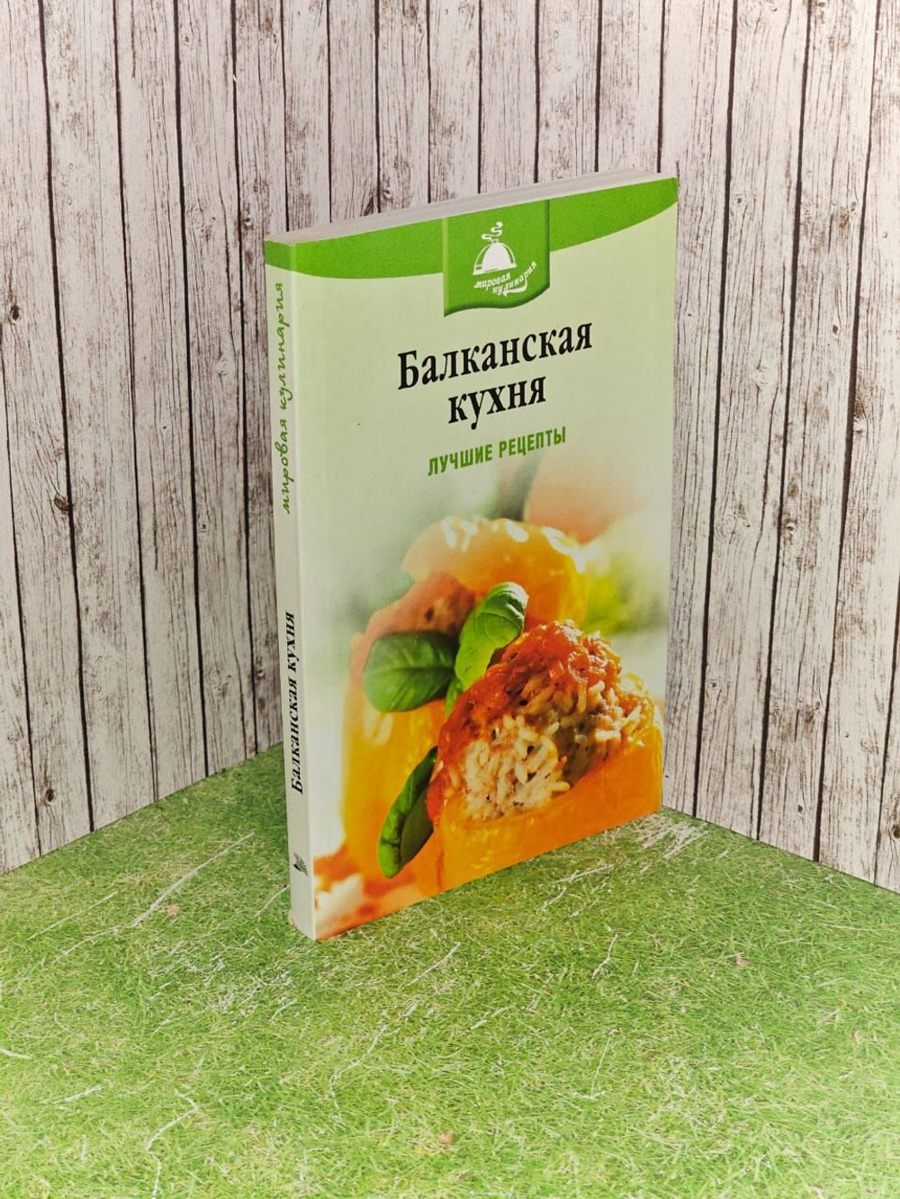 Балканская кухня