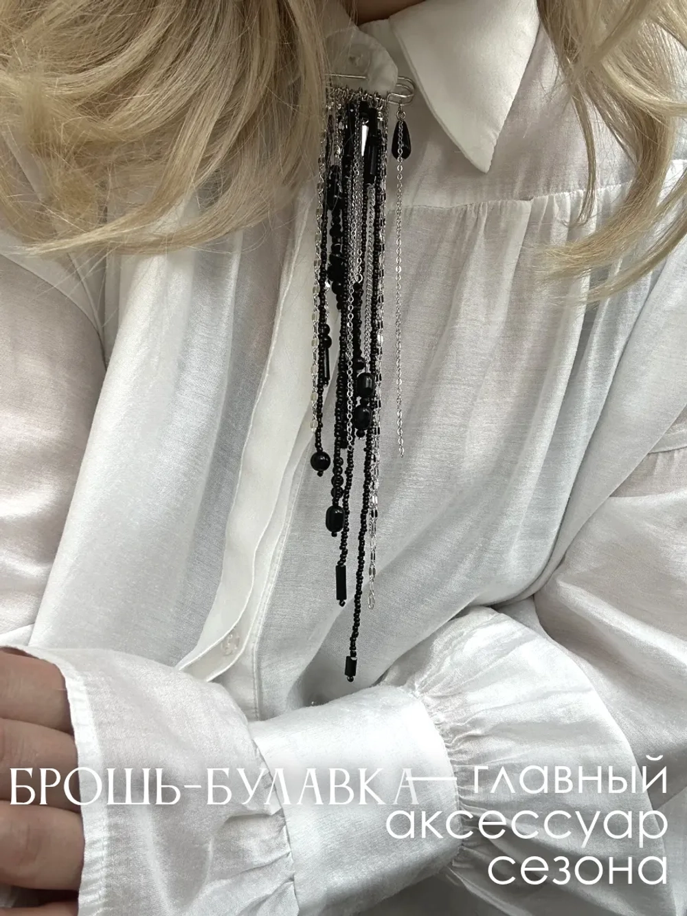 Брошь булавка оригинальная стильная с цепочкой бижутерия