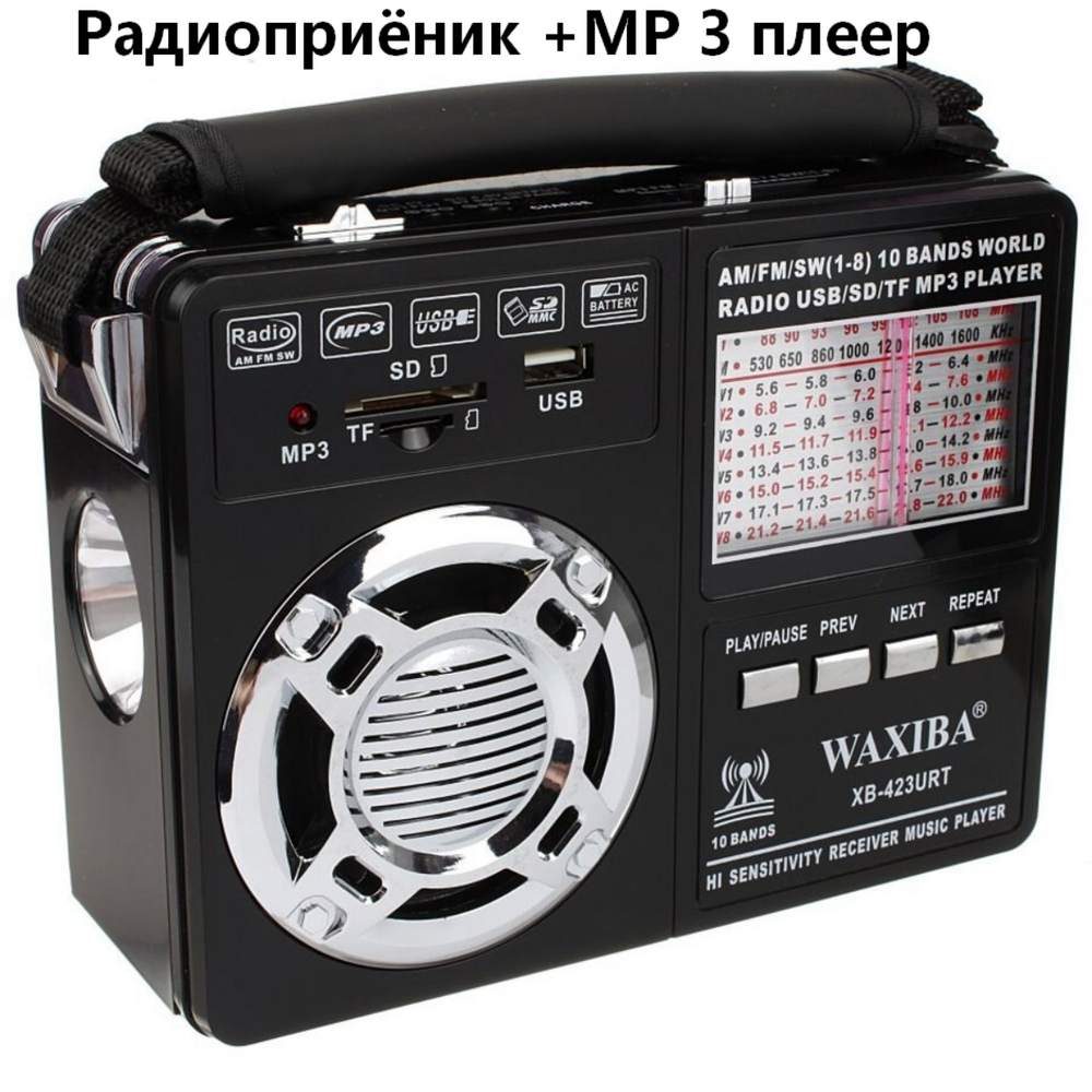 Радиоприемник переносной с MP3 плеером + фонарь XB-423URT