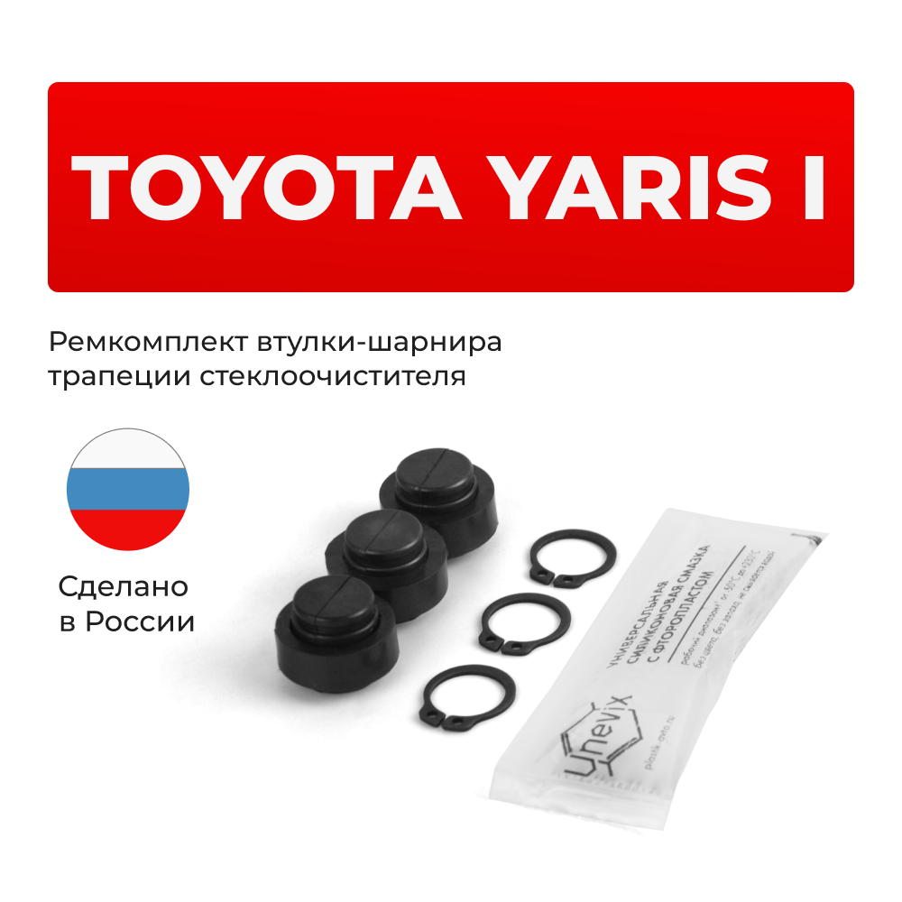 Ремкомплект втулок-шарниров трапеции стеклоочистителя Toyota Yaris (I) [Кузов: NCP10, NCP11, SCP10] 1999-2005 (ST1-12)
