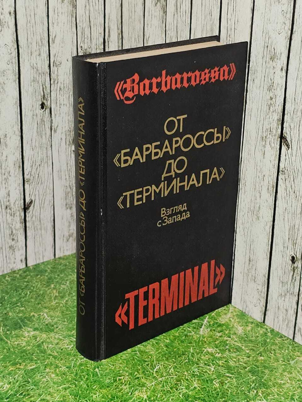 От Барбароссы до Терминала. Взгляд с Запада 1988 г.
