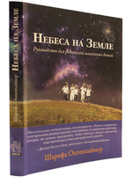 Небеса на Земле. Руководство для родителей маленьких детей