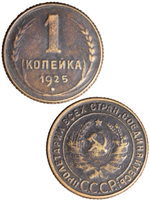 1 копейка 1925 года СССР. Советский Союз. Погодовка. Советы. Копия редкой монеты. Медь патина. Гурт рубчатый