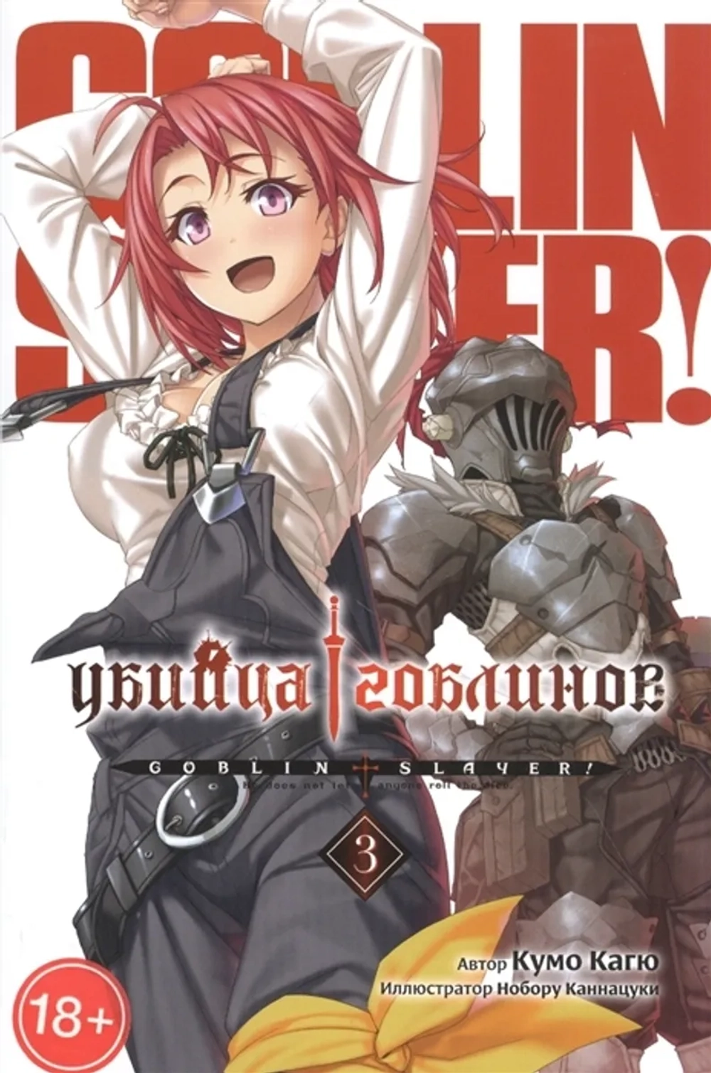 Убийца Гоблинов. Книга 3 (ранобэ)