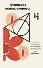 Книга Архетипы киновселенных. Гарри Поттер, Властелин колец, Звездные войны и Очень странные дела