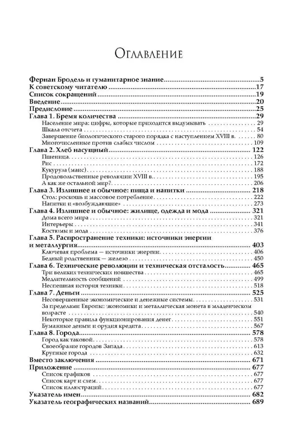 Материальная цивилизация, экономика и капитализм, XV–XVIII вв. В 3-х томах