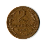 2 копейки 1935 год - Старый тип