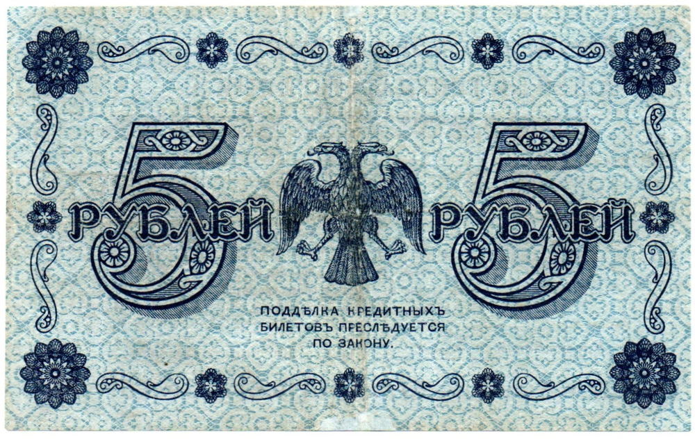 5 рублей 1918 г. Кредитный билет РСФСР. АА-013
