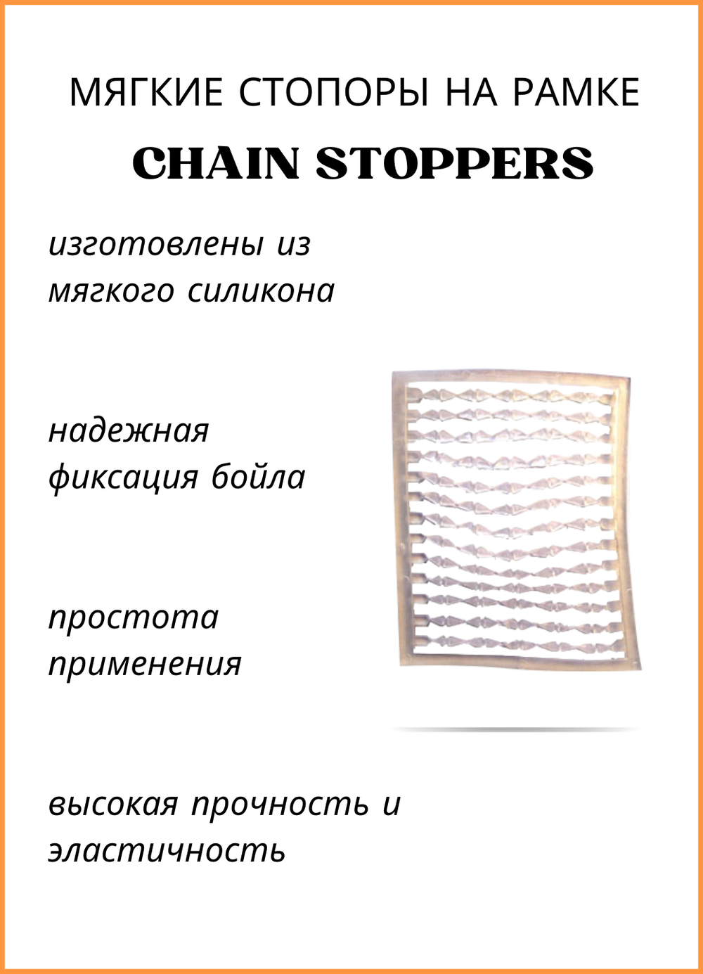 Мягкий стопор рыболовный Fish Crystal на рамке для бойлов Chain Stoppers 8073 прозрачный ( 5 упаковок )