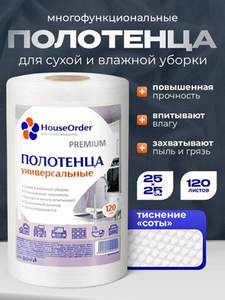 Салфетки для уборки  HouseOrder универсальные в рулоне для кухни, дома