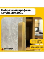 Декоративный уголок латунный 20х10 мм, шлифованный 180 см