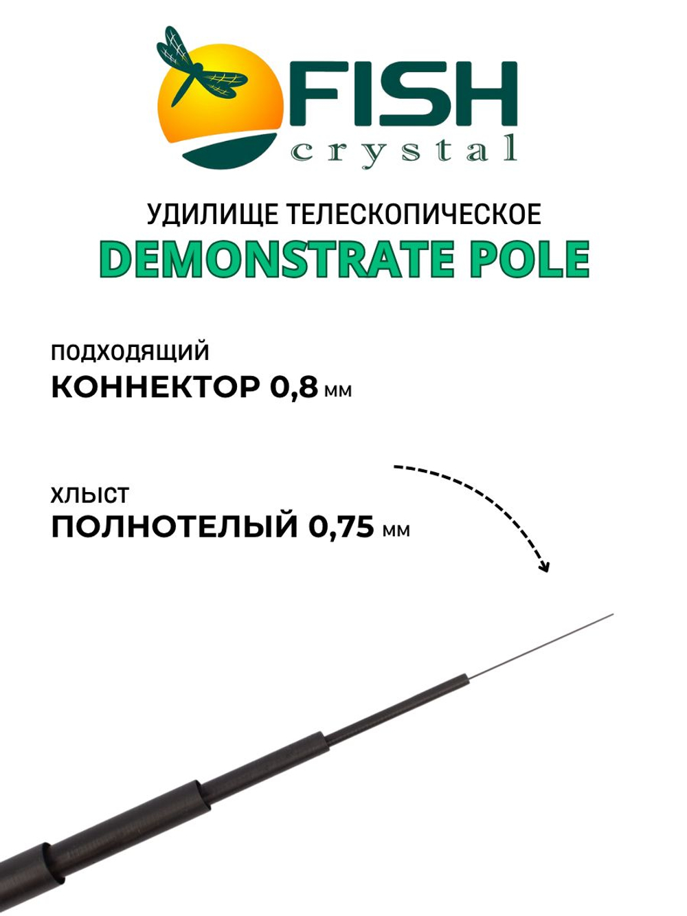 Удилище телескопическое без колец (маховое) "DEMONSTRATE POLE" FISH CRYSTAL длина 5 м (тест 5-20гр) CARBON 40T