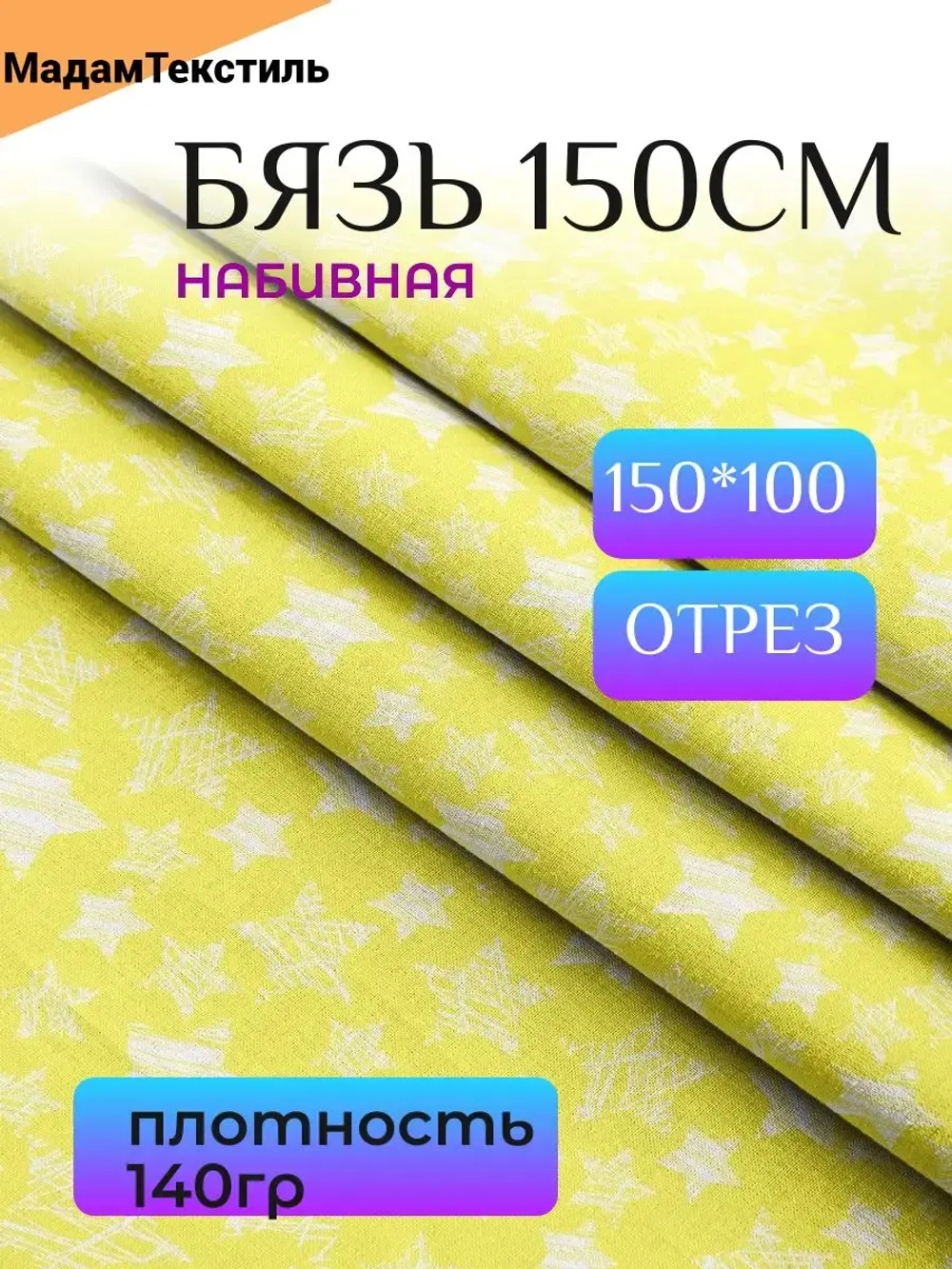 Бязь 150см для бортиков