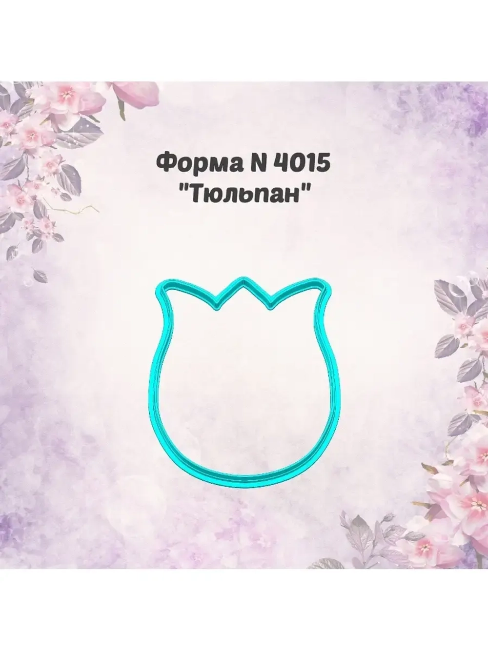 Вырубка для пряника к международному женскому дню, тюльпан