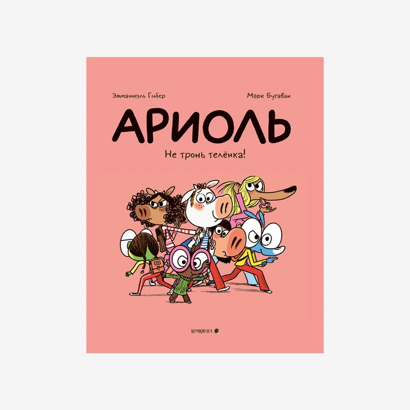 Ариоль. Не тронь телёнка!