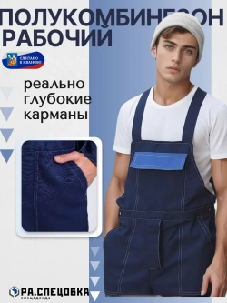 Полу Комбинезон рабочий Спецодежда штаны на лямках рабочие