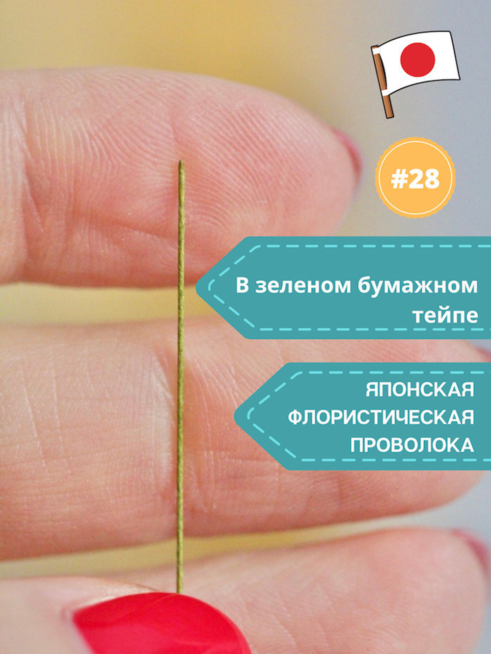 Проволока для цветов японская №28 Зеленая, 36 см, 200 шт.