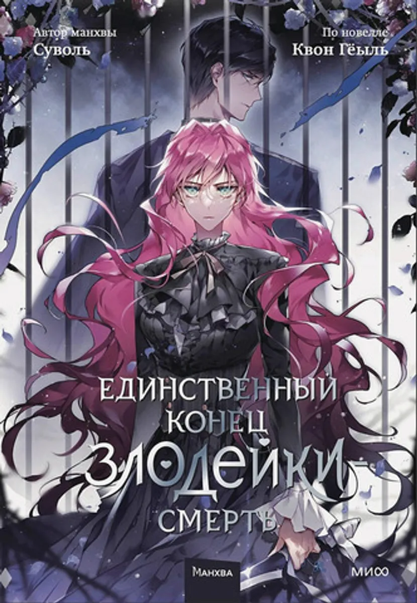 Единственный конец злодейки — Смерть. Том 5 (Б/У)