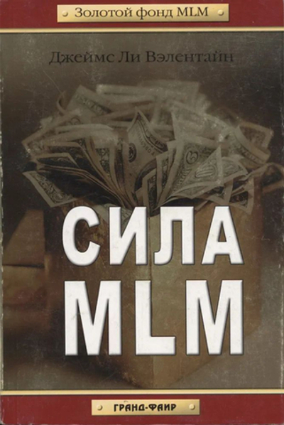 Сила MLM