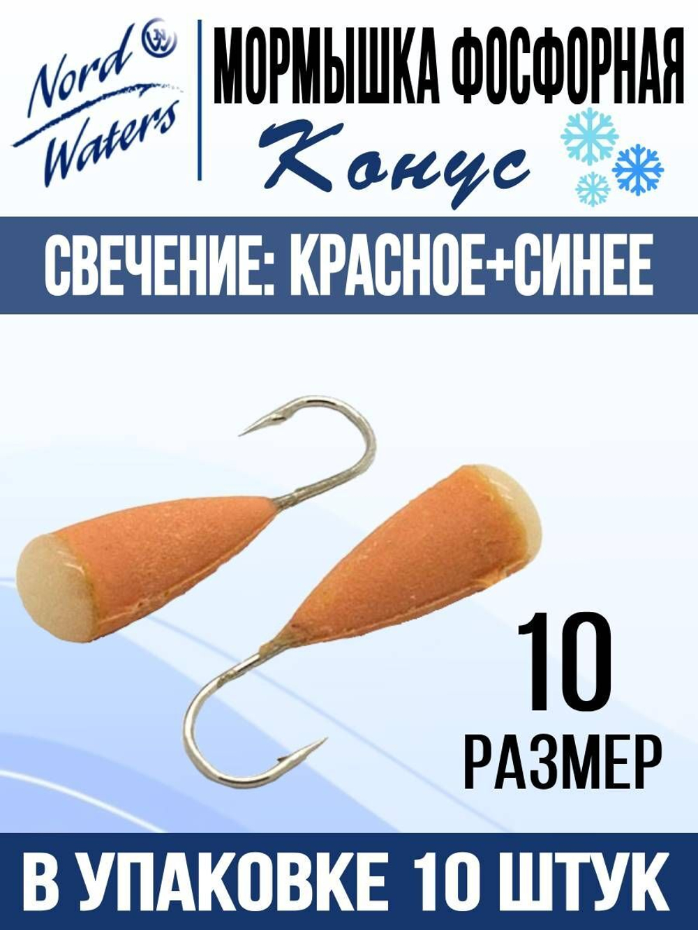 Мормышка Конус свечение Красное + Желтое MOK510RY 10шт/уп