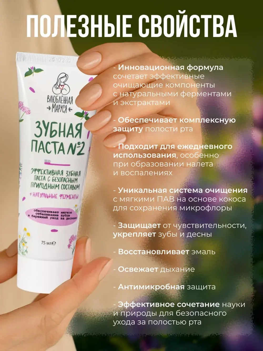 Зубная паста Влюбленная Маруся №2, 2 шт по 75 мл.