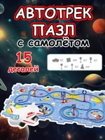Автотрек с машинками интерактивный пазл детский развивающий