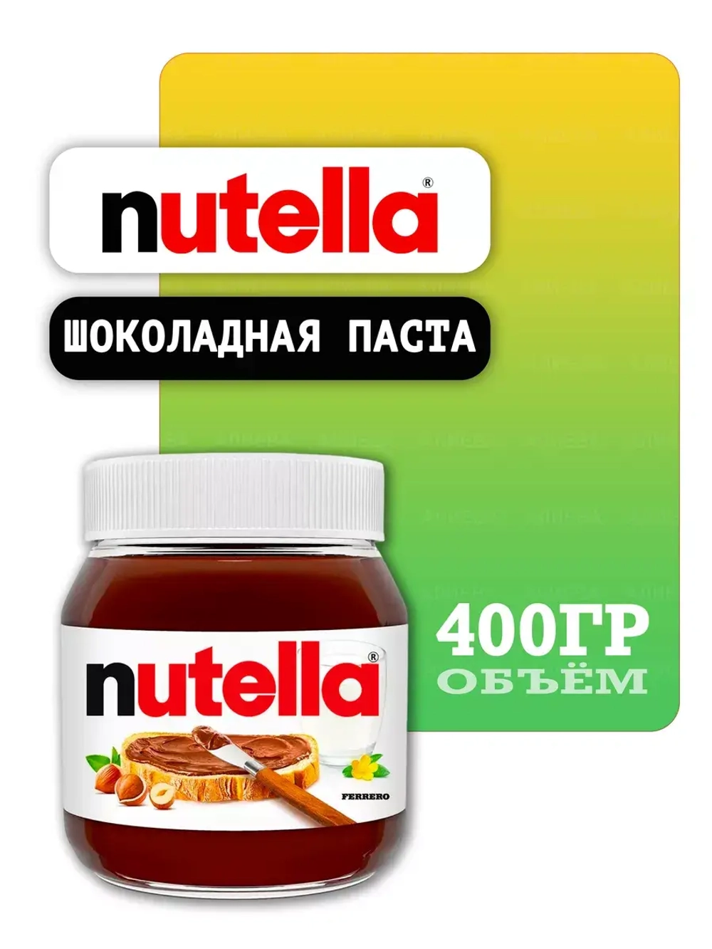 Шоколадная паста Нутелла, 400гр.