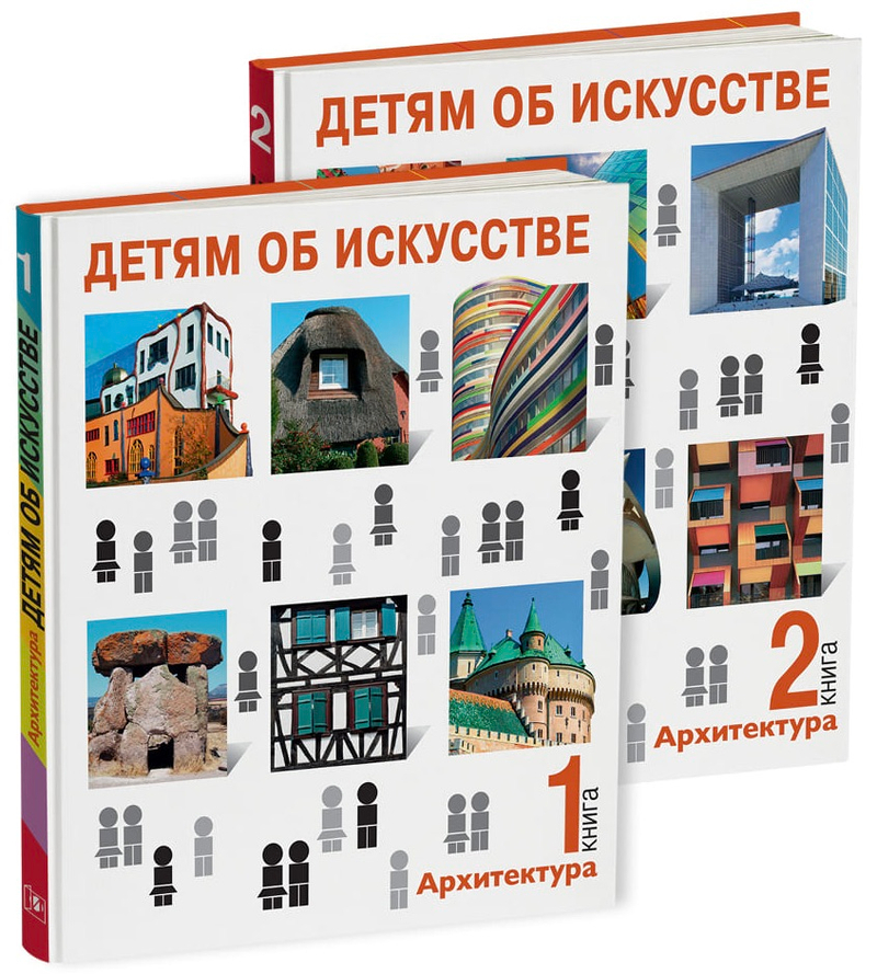 Детям об искусстве: в 2 книгах