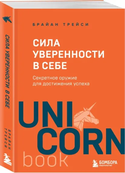 Сила уверенности в себе