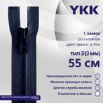 Молния трактор YKK Т3 (3 мм) 1 зам., разъем., 55 см, цв. 233 сине-черный, уп.10 шт