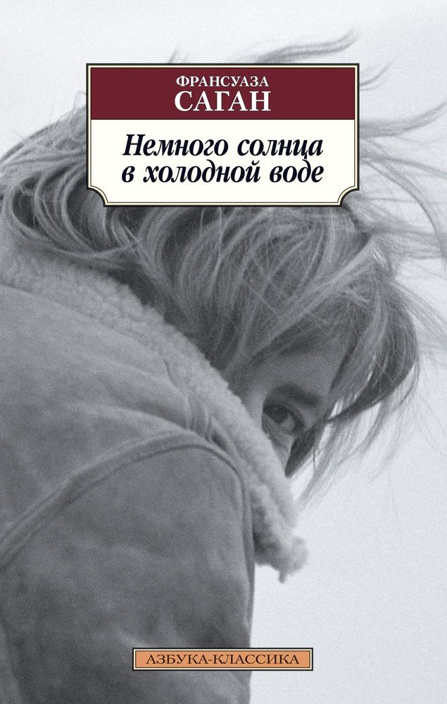Немного солнца в холодной воде Немного солнца в холодной воде