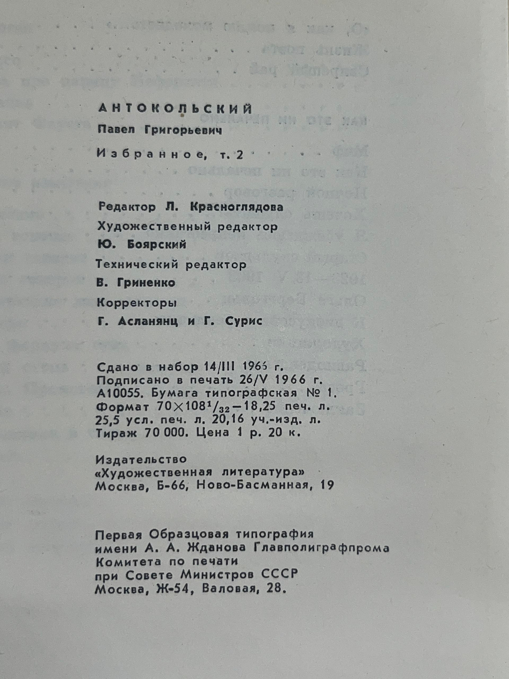 Книга "П. Антокольский/Избранное/ Том второй"