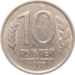 10 рублей ММД 1993 года (немагнитная) VF