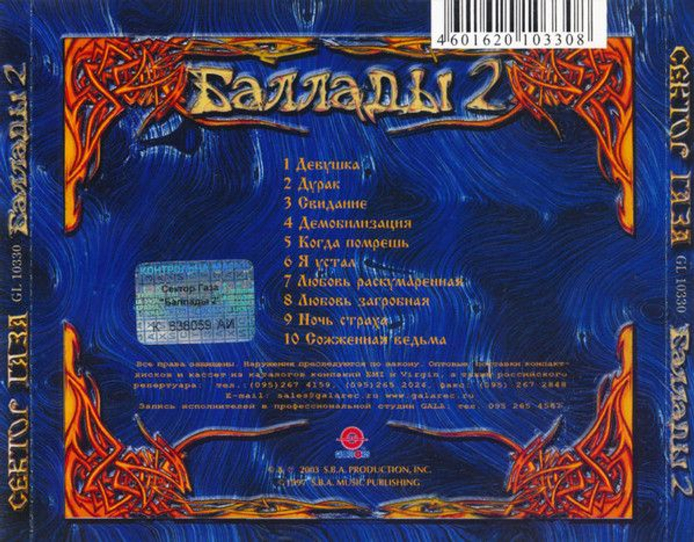 Сектор Газа — Баллады 2 (CD)