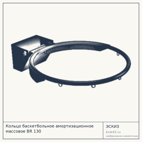 Баскетбольное кольцо амортизационное BR 130 — от 10 000 ₽