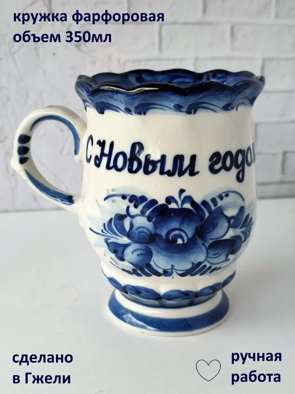 Кружка с надписью чашка бокал гжель