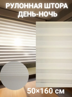 Рулонные шторы День-Ночь 50х160 см