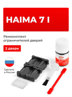 Ремкомплект ограничителей дверей Haima 7 (I) [Кузов: S3] (2 двери, тип 205) 2013-2016